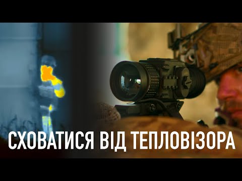 Видео: Сховатися від тепловізора. 10 лайфхаків з досвіду, які можуть зберегти життя мобілізованому