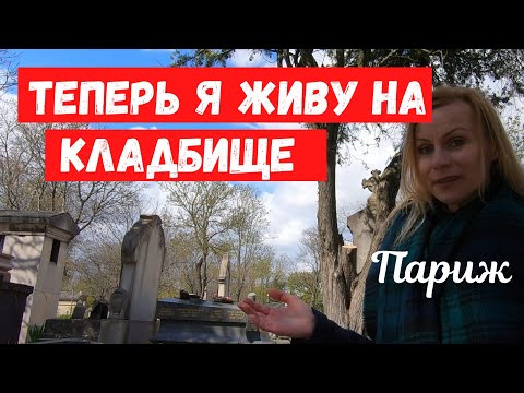 Видео: Моя квартира в Париже. Теперь я живу на кладбище.