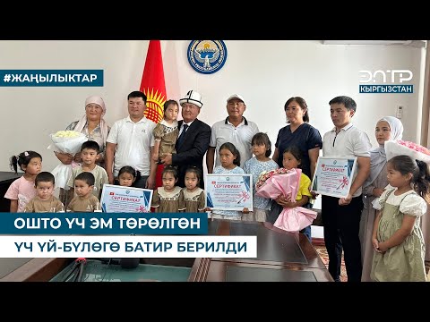Видео: ОШТО ҮЧ ЭМ ТӨРӨЛГӨН ҮЧ ҮЙ-БҮЛӨГӨ БАТИР БЕРИЛДИ
