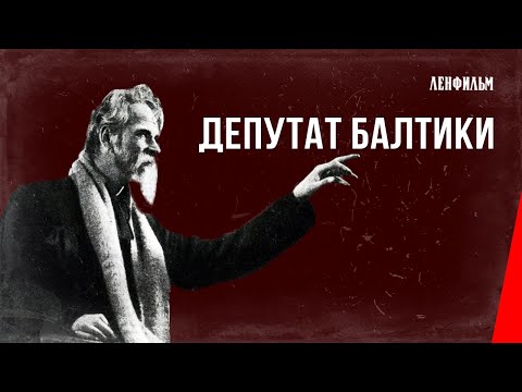 Видео: Депутат Балтики / Baltic Deputy (1936) фильм смотреть онлайн