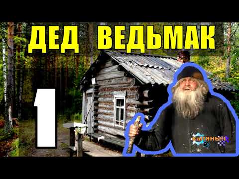 Видео: ДЕД 100 ЛЕТ В ТАЙГЕ - ОТШЕЛЬНИК | ЖИЗНЬ И ПРОМЫСЕЛ В ТАЙГЕ | ПОХОД В ЛЕС | ГДЕ ЖИВУТ ВОЛКИ  1