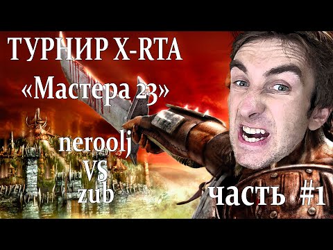 Видео: Герои 5 - BO5 vs zub #1 - Турнир X-RTA "Мастера 23"