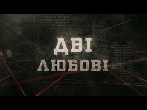 Видео: Вещдок (HD) | Дві любові