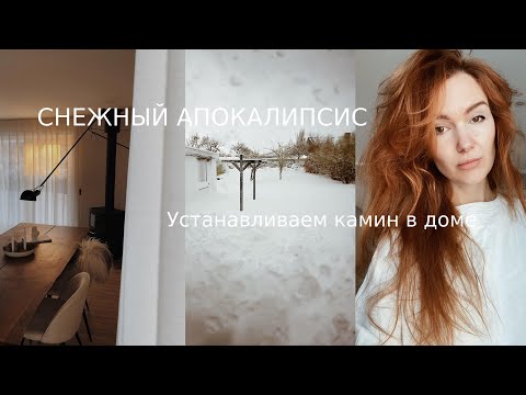 Видео: Снежный шторм в Дании / Устанавливаем камин в доме