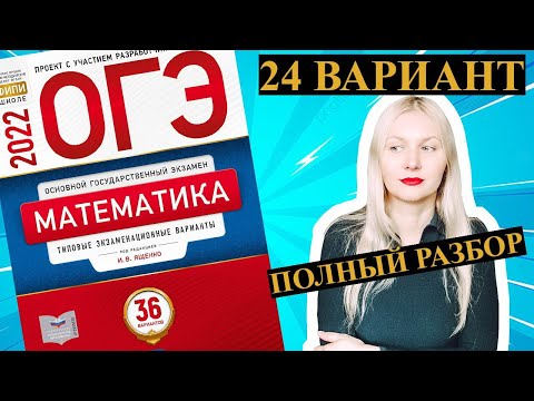 Видео: ОГЭ математика 2022 Ященко 24 ВАРИАНТ (1 и 2 часть)