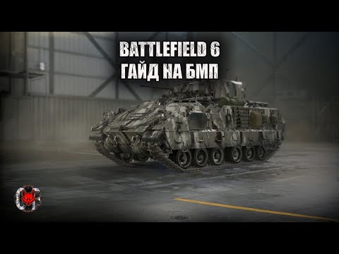 Видео: ГАЙД BATTLEFIELD 6: НАВЧИСЬ ГРАТИ НА БМП ПРАВИЛЬНО ВСЬОГО ЗА 12 ХВИЛИН!