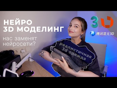 Видео: Использование нейросетей для моделирования в 3ds max. Моделирование одежды.