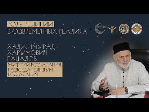 Видео: Лекция муфтия Республики Северная Осетия-Алания Х.Х.Гацалова в МГИМО 18.04.2024
