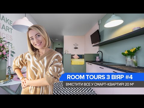 Видео: ROOM TOURS з ВіЯр #4. Маленька квартира 20 м². Яка вартість ремонту?