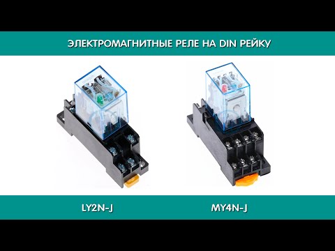 Видео: Реле OMORN на DIN рейку