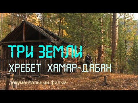 Видео: Бурятия. Байкальский заповедник. Большой Хамар-Дабан. Река Темник. Nature of russia.
