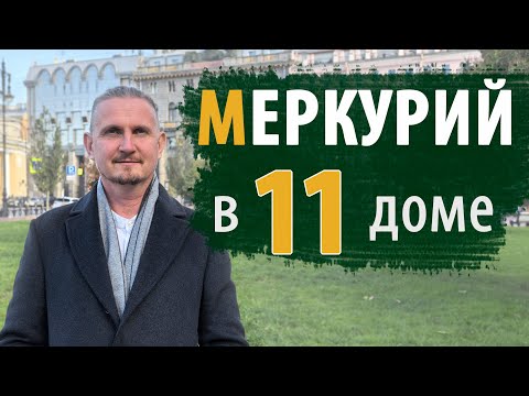 Видео: МЕРКУРИЙ в 11 ОДИННАДЦАТОМ ДОМЕ | Дмитрий Пономарев