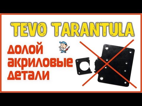 Видео: Tevo Tarantula - долой 🔧 акриловые детали