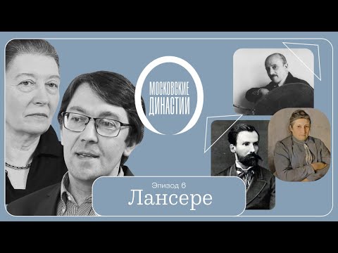 Видео: Московские династии: Лансере