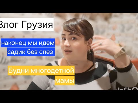 Видео: Влог Грузия.Семейный влог.Наконец мы идём в садик без слез.Канал. Gabi-babi.