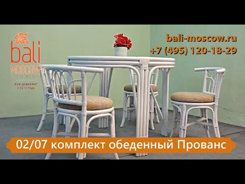 Видео: #BaliMoscow - 02/07 комплект обеденный Прованс