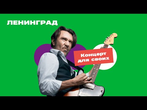 Видео: ЛEНИНГPAД - КOНЦEPT ДЛЯ CBOИX (2020)