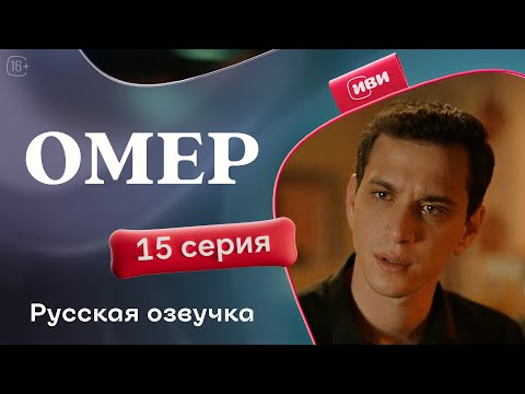 Видео: Омер — 15 серия | Русская озвучка