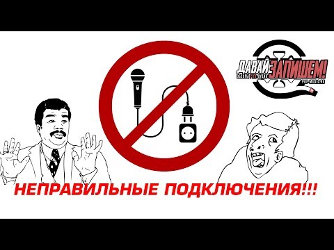 Видео: Неправильные Подключения к звуковой карте