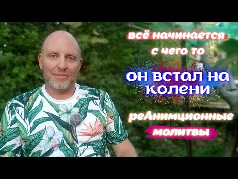 Видео: всё начинается с чего то. он встал на колени. реАнимационные молитвы.