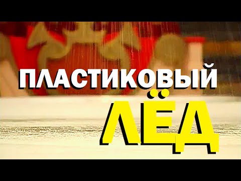 Видео: Галилео. Пластиковый лед
