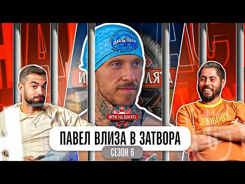 Видео: ИСТИНАТА ЗА БРУТАЛНАТА ГАВРА С ПАВЕЛ В ИГРИ НА ВОЛЯТА 6!