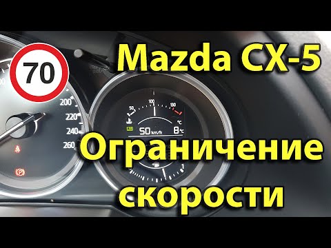 Видео: Mazda CX-5: функция ограничения скорости.