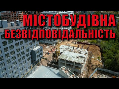 Видео: ⚡⚡⚡ СКАНДАЛ ⚡⚡⚡ Містобудівна безвідповідальність