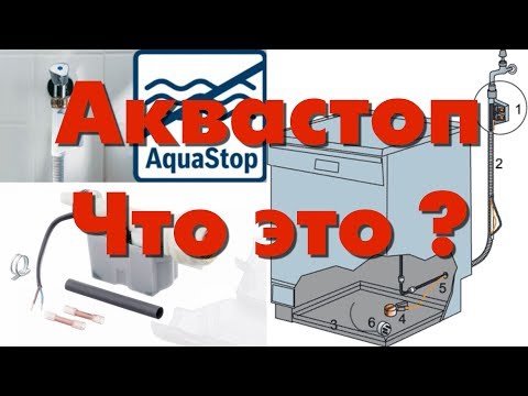 Видео: Что такое Аквастоп, как он работает и как проверить AquaStop