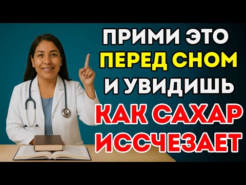 Видео: Никто Тебе Об Этом Не Сказал! Вечерний Чай, Который Снижает Уровень Сахара Пока Ты Спишь