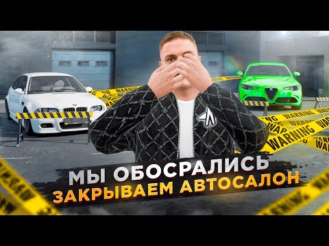 Видео: ЗАКРЫВАЕМ АВТОСАЛОН - ПОСЛЕДНИЙ ДЕНЬ РАБОТЫ ЧАСТНОГО САЛОНА на RADMIR RP GTA CRMP / HASSLE ONLINE