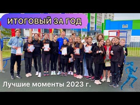 Видео: ЛУЧШИЕ МОМЕНТЫ 2023 г. / Легкая атлетика, бег, спринт, тренировки