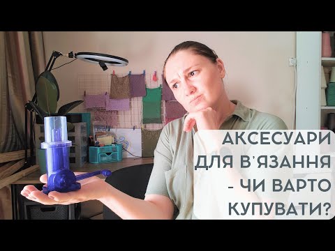 Видео: Чи варто купувати аксесуари для вʼязання / Огляд моєї колекції вʼязальних аксесуарів