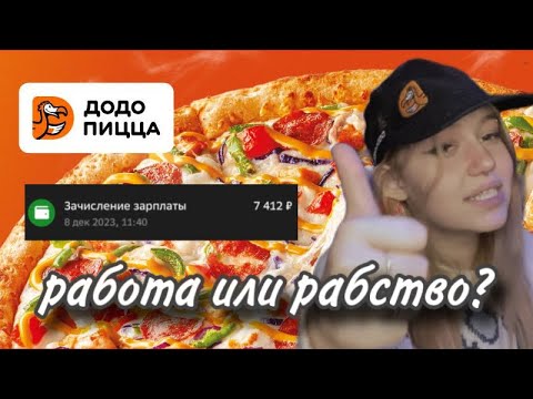 Видео: МОЙ ОПЫТ РАБОТЫ В ДОДО *никогда там не работайте*