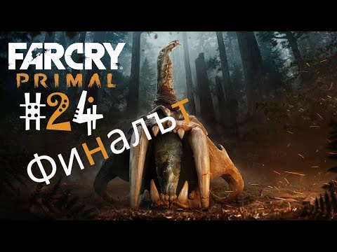 Видео: Битката с Ул! Far Cry Primal #24 Финалът