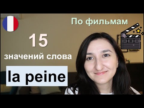 Видео: 🇫🇷Урок#218: Что такое "la peine" ?🤔 15 основных значений