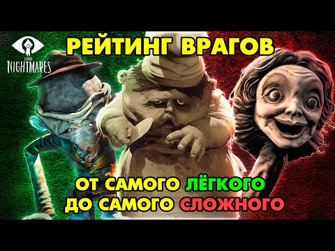 Видео: ТИРЛИСТ ВСЕХ ВРАГОВ LITTLE NIGHTMARES