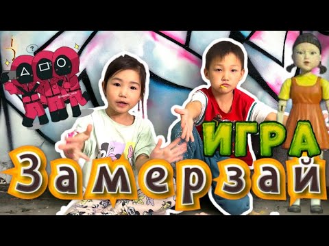 Видео: Алинұр&Көзайым”ИГРА ЗАМЕРЗАЙ”😱🫣🍫🍦🍬🍡🍭🧃🍫