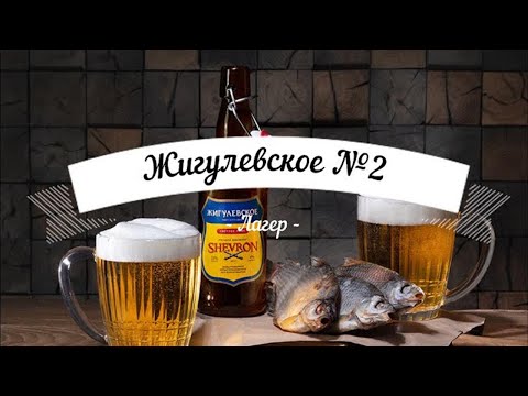 Видео: Жигулёвское №2 с отварками