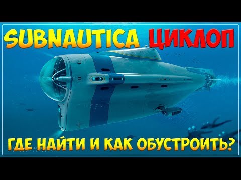 Видео: SUBNAUTICA - ТРАНСПОРТ, ЧАСТЬ 2 - ЦИКЛОП И ВСЕ, ЧТО С НИМ СВЯЗАНО [ПОЛНЫЙ ГАЙД ДЛЯ НОВИЧКОВ]