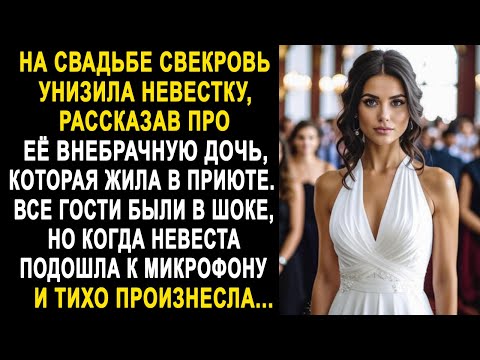 Видео: На свадьбе свекровь рассказала про внебрачную дочь невестки. Но когда невеста взяла микрофон...