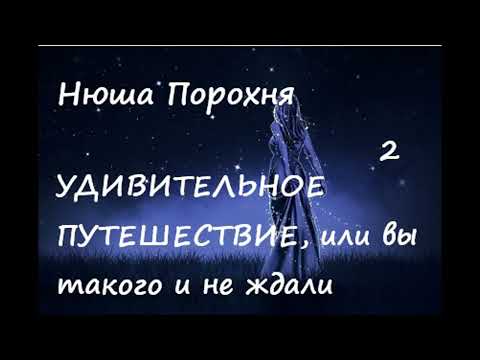 Видео: Нюша Порохня УДИВИТЕЛЬНОЕ ПУТЕШЕСТВИЕ, ИЛИ... Часть 2