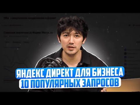 Видео: Яндекс Директ. Настройка Яндекс Директа для бизнеса в 2024 году: ответы на частые вопросы