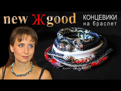 Видео: КОНЦЕВИКИ на браслет | Установка фурнитуры на жгут из бисера | Как сделать браслет