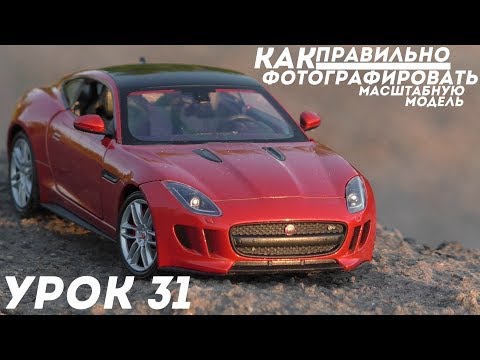 Видео: Урок #31 - КАК ПРАВИЛЬНО ФОТОГРАФИРОВАТЬ МАСШТАБНУЮ МОДЕЛЬ