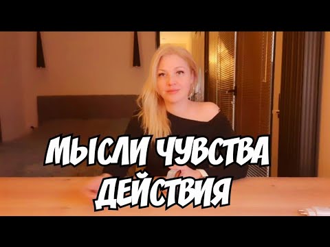 Видео: #ТАРО. 🙊💯ЕГО МЫСЛИ ❤️ЧУВСТВА ДЕЙСТВИЯ...🙈⚘️🍀🗝⁉️