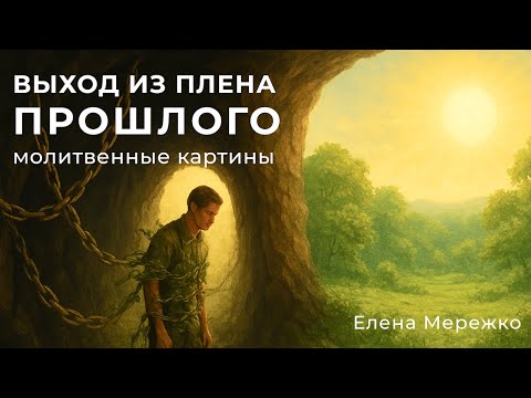 Видео: Выход из плена прошлого (молитвенные картины) | Елена Мережко