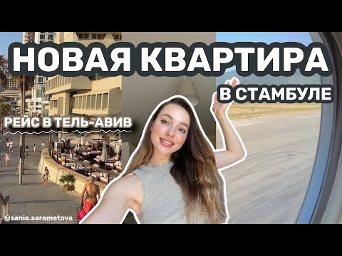 Видео: Рейс в Тель-Авив с Американской компанией. Новая квартира в Стамбуле Влог из жизни стюардессы