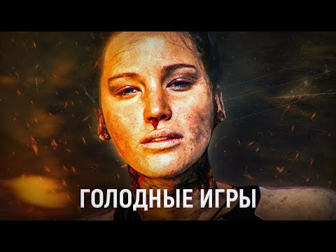 Видео: о чём были "голодные игры"?