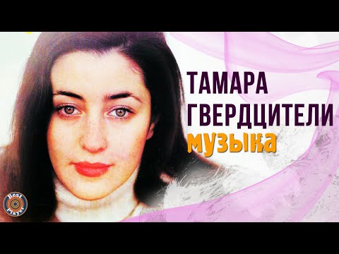 Видео: Тамара Гвердцители - Музыка (Альбом 1983) | Русская музыка